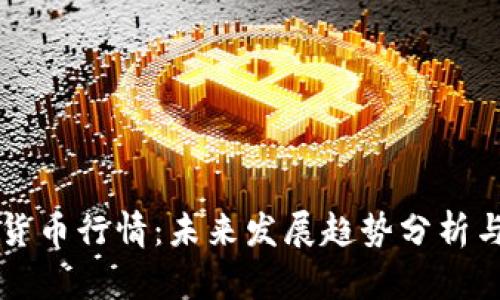 Roxe加密货币行情:未来发展趋势分析与投资机会