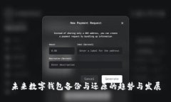 未来数字钱包备份与还原的趋势与发展