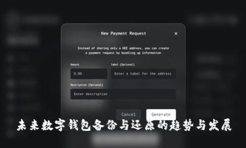 未来数字钱包备份与还原的趋势与发展
