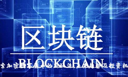探索加密数字货币的新玩法：未来趋势及投资机会