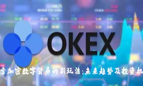 探索加密数字货币的新玩法：未来趋势及投资机会