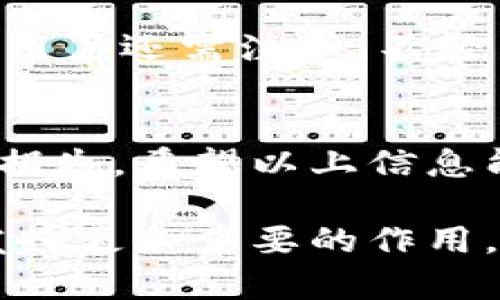 要兑换人民币，首先，我们需要理解IM钱包的功能及其适用的境地。IM钱包是一种数字钱包，广泛用于在线交易和加密货币管理。随着数字货币的普及，越来越多的人开始使用IM钱包进行交易。那么，IM钱包是如何帮助用户将其数字资产兑换为人民币的呢？这不仅仅是一个技术问题，还涉及到金融市场的变迁和政策的变化。

IM钱包的基本概述
IM钱包是一款支持多种数字资产存储和交易的钱包应用。它可以存储比特币、以太坊等主流加密货币，同时也可以管理一些新兴的数字代币。对于那些投资加密货币或经常进行数字交易的人来说，IM钱包是一种便捷的解决方案。

为什么需要将IM钱包中的数字资产兑换为人民币
越来越多的人选择通过IM钱包进行数字资产的投资或交易，自然而然地，他们可能会有将这些数字货币兑换为人民币的需求。比如，他们可能希望将投资获利转化为实际的人民币以满足生活开支，或者可能只是在进行某种贸易时需要人民币。此外，有些用户将资产通过IM钱包进行投资，而一旦市场波动，及时兑换成人民币也能更好地保护资产安全。

IM钱包兑换人民币的途径
目前，通过IM钱包将数字资产兑换为人民币主要有以下几种方式：
ul
    listrong交易所兑换：/strong大多数人选择在币安、火币等大型交易所进行兑换。用户需要将IM钱包中的数字资产转移到交易所，然后进行买卖，将数字货币兑换为人民币。/li
    listrong个人对个人交易：/strong通过社交媒体或其他渠道找到需要购买数字货币的人，进行私下转账和交易。这种方式灵活方便，但一定要注意交易的安全和对方的信誉。/li
    listrong使用场外交易平台：/strong类似于LocalBitcoins等平台，用户可以在这些场外交易平台上找到需要进行兑换的交易对手，通过安全的方式完成交易。这种方式通常不需要将资产转入交易所，减少了一定的风险。/li
/ul

IM钱包兑换人民币的步骤
至此，让我们详细探讨用户如何通过IM钱包将其数字资产兑换为人民币的具体步骤：
ol
    listrong步骤一：注册并验证账户：/strong在交易所或场外交易平台上注册账户，并完成身份验证。这一步是确保交易安全的重要措施，很多平台都要求用户提供身份证明。/li
    listrong步骤二：转移资产：/strong将IM钱包中的数字资产转移到交易所钱包或与个人交易对手的地址中，确保转账地址正确无误。/li
    listrong步骤三：进行兑换：/strong在交易所或与交易对手确认后进行兑换。在交易所，用户可以设置卖出订单，等待他人购买。在场外交易中，用户可以通过协商达成交易价格。/li
    listrong步骤四：提取人民币：/strong在交易成功后，用户可以通过平台将兑换到的人民币提现到银行卡，或根据私下交易的约定获得现金。请务必保证使用正规渠道进行提现，以避免不必要的麻烦。/li
/ol

IM钱包兑换人民币的注意事项
在进行IM钱包兑换人民币的过程中，有一些注意事项需要牢记：
ul
    listrong手续费：/strong大多数交易所在进行资产兑换时会收取一定的手续费，确保提前了解相关手续费，以免影响最终收益。/li
    listrong汇率波动：/strong数字资产的市场汇率波动较大，最好选择合适的时机进行兑换，以便能获得较好的价格。/li
    listrong安全性：/strong无论是选择哪个平台，始终保持警觉，确保使用受信任的交易所或合格的交易对手进行交易。/li
    listrong法律法规：/strong不同国家和地区对数字资产的监管政策不同，了解当地的法律法规非常重要，以防交易时遇到法律问题。/li
/ul

可能的相关问题
h41. IM钱包兑换人民币会涉及什么样的法律问题吗？/h4
真心觉得这是一个用户在进行兑换时非常重要且容易被忽视的点。随着数字资产的不断增长，各国政府对此的监管也在逐渐加强。用户在使用IM钱包兑换人民币时，首先需要了解自己所在地区的法律法规。比如，中国对数字货币的投资和交易有严格的监管政策，用户在进行交易时，必须确保所选择的途径符合当地的法律要求。否则，一旦被监管机构查处，不仅会造成资产损失，还有可能面临法律的惩罚。

h42. IM钱包的安全性如何保证？/h4
有点遗憾的是，很多用户在享受数字钱包便利的同时，往往忽视了安全性的重要性。IM钱包本身应该具备较高的安全标准，比如启用两步验证、定期更新密码、保持手机或电脑系统的安全。然而，用户还需注意，不轻易下载不明或不受信任的应用、链接或二维码。对于私钥和助记词的保管，更是需小心谨慎。一定不要将其存放在联网的设备上，最好采取纸质记录的方式加以存储。

总结
IM钱包的出现，给用户在数字资产管理和人民币兑换方面提供了便捷的解决方案。然而，在享受这些便利的同时，用户也应提高自身的金融知识和安全意识，以避免在交易过程中出现不必要的损失。希望以上信息能帮助到正在寻找IM钱包兑换人民币方法的用户，让他们在数字资产交易的旅程中更加顺利。

在未来，我们可以预见数字货币和人民币之间的兑换将越来越方便，同时与之相关的法律、技术等方面的监管也会不断完善。而这其中，IM钱包作为一个重要的工具，必将在未来的金融生态中发挥更加重要的作用，也期待那一天的到来。