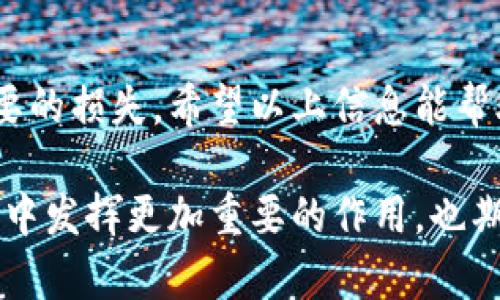 要兑换人民币，首先，我们需要理解IM钱包的功能及其适用的境地。IM钱包是一种数字钱包，广泛用于在线交易和加密货币管理。随着数字货币的普及，越来越多的人开始使用IM钱包进行交易。那么，IM钱包是如何帮助用户将其数字资产兑换为人民币的呢？这不仅仅是一个技术问题，还涉及到金融市场的变迁和政策的变化。

IM钱包的基本概述
IM钱包是一款支持多种数字资产存储和交易的钱包应用。它可以存储比特币、以太坊等主流加密货币，同时也可以管理一些新兴的数字代币。对于那些投资加密货币或经常进行数字交易的人来说，IM钱包是一种便捷的解决方案。

为什么需要将IM钱包中的数字资产兑换为人民币
越来越多的人选择通过IM钱包进行数字资产的投资或交易，自然而然地，他们可能会有将这些数字货币兑换为人民币的需求。比如，他们可能希望将投资获利转化为实际的人民币以满足生活开支，或者可能只是在进行某种贸易时需要人民币。此外，有些用户将资产通过IM钱包进行投资，而一旦市场波动，及时兑换成人民币也能更好地保护资产安全。

IM钱包兑换人民币的途径
目前，通过IM钱包将数字资产兑换为人民币主要有以下几种方式：
ul
    listrong交易所兑换：/strong大多数人选择在币安、火币等大型交易所进行兑换。用户需要将IM钱包中的数字资产转移到交易所，然后进行买卖，将数字货币兑换为人民币。/li
    listrong个人对个人交易：/strong通过社交媒体或其他渠道找到需要购买数字货币的人，进行私下转账和交易。这种方式灵活方便，但一定要注意交易的安全和对方的信誉。/li
    listrong使用场外交易平台：/strong类似于LocalBitcoins等平台，用户可以在这些场外交易平台上找到需要进行兑换的交易对手，通过安全的方式完成交易。这种方式通常不需要将资产转入交易所，减少了一定的风险。/li
/ul

IM钱包兑换人民币的步骤
至此，让我们详细探讨用户如何通过IM钱包将其数字资产兑换为人民币的具体步骤：
ol
    listrong步骤一：注册并验证账户：/strong在交易所或场外交易平台上注册账户，并完成身份验证。这一步是确保交易安全的重要措施，很多平台都要求用户提供身份证明。/li
    listrong步骤二：转移资产：/strong将IM钱包中的数字资产转移到交易所钱包或与个人交易对手的地址中，确保转账地址正确无误。/li
    listrong步骤三：进行兑换：/strong在交易所或与交易对手确认后进行兑换。在交易所，用户可以设置卖出订单，等待他人购买。在场外交易中，用户可以通过协商达成交易价格。/li
    listrong步骤四：提取人民币：/strong在交易成功后，用户可以通过平台将兑换到的人民币提现到银行卡，或根据私下交易的约定获得现金。请务必保证使用正规渠道进行提现，以避免不必要的麻烦。/li
/ol

IM钱包兑换人民币的注意事项
在进行IM钱包兑换人民币的过程中，有一些注意事项需要牢记：
ul
    listrong手续费：/strong大多数交易所在进行资产兑换时会收取一定的手续费，确保提前了解相关手续费，以免影响最终收益。/li
    listrong汇率波动：/strong数字资产的市场汇率波动较大，最好选择合适的时机进行兑换，以便能获得较好的价格。/li
    listrong安全性：/strong无论是选择哪个平台，始终保持警觉，确保使用受信任的交易所或合格的交易对手进行交易。/li
    listrong法律法规：/strong不同国家和地区对数字资产的监管政策不同，了解当地的法律法规非常重要，以防交易时遇到法律问题。/li
/ul

可能的相关问题
h41. IM钱包兑换人民币会涉及什么样的法律问题吗？/h4
真心觉得这是一个用户在进行兑换时非常重要且容易被忽视的点。随着数字资产的不断增长，各国政府对此的监管也在逐渐加强。用户在使用IM钱包兑换人民币时，首先需要了解自己所在地区的法律法规。比如，中国对数字货币的投资和交易有严格的监管政策，用户在进行交易时，必须确保所选择的途径符合当地的法律要求。否则，一旦被监管机构查处，不仅会造成资产损失，还有可能面临法律的惩罚。

h42. IM钱包的安全性如何保证？/h4
有点遗憾的是，很多用户在享受数字钱包便利的同时，往往忽视了安全性的重要性。IM钱包本身应该具备较高的安全标准，比如启用两步验证、定期更新密码、保持手机或电脑系统的安全。然而，用户还需注意，不轻易下载不明或不受信任的应用、链接或二维码。对于私钥和助记词的保管，更是需小心谨慎。一定不要将其存放在联网的设备上，最好采取纸质记录的方式加以存储。

总结
IM钱包的出现，给用户在数字资产管理和人民币兑换方面提供了便捷的解决方案。然而，在享受这些便利的同时，用户也应提高自身的金融知识和安全意识，以避免在交易过程中出现不必要的损失。希望以上信息能帮助到正在寻找IM钱包兑换人民币方法的用户，让他们在数字资产交易的旅程中更加顺利。

在未来，我们可以预见数字货币和人民币之间的兑换将越来越方便，同时与之相关的法律、技术等方面的监管也会不断完善。而这其中，IM钱包作为一个重要的工具，必将在未来的金融生态中发挥更加重要的作用，也期待那一天的到来。