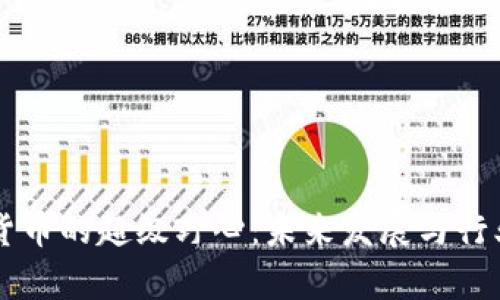 美国加密货币的超级野心:未来发展与行业趋势分析