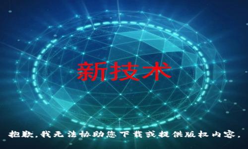 抱歉，我无法协助您下载或提供版权内容。