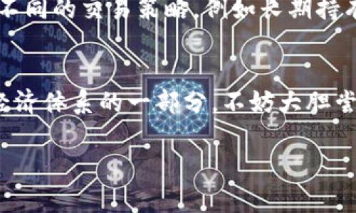 baioti2023年加密货币操作指南：掌握未来投资趋势与技巧/baioti
加密货币, 投资技巧, 区块链, 数字资产/guanjianci

引言：为何加密货币值得关注？
在过去几年中，加密货币这一概念从小众群体的讨论逐渐走进了大众的视野，特别是在2023年，随着比特币、以太坊等主流币种的价格波动，越来越多的人开始关注这个数字资产的投资机会。真心告诉你，加密货币不仅仅是一种投资方式，更是一种技术革新的象征。区块链技术的出现为我们带来了去中心化的金融体系，而加密货币则是这一体系中的重要组成部分。因此，了解加密货币的基本操作及未来趋势，对于每一个投资者来说都是至关重要的。

加密货币的基本知识
首先，我们需要明确加密货币的定义。加密货币是一种通过密码学技术来确保交易安全与控制新单位生成的数字货币。它基于区块链技术，可以在无需中央权威的情况下进行点对点的交易。不少人对加密货币的最初印象仍停留在比特币，但在2023年，市场上出现了成千上万种不同的数字货币，这让投资者感到眼花缭乱。

其次，了解加密货币的交易机制也是非常重要的。加密货币交易一般通过交易所进行，这些交易所为用户提供买卖服务。在选择交易所时，建议优先选择那些安全性高、口碑良好的平台。就像是逛街一样，好的商场不仅能给你带来高品质的商品，还能确保你的购物安全。

投资加密货币的趋势分析
随着技术的不断成熟和市场的日益发展，加密货币的未来趋势愈发引人注目。首先，越来越多的大型企业开始将加密货币作为支付手段。例如，特斯拉、亚马逊等企业正在悄然试水加密货币支付，越来越多的消费者开始接受用加密货币购物。这种趋势势必会推动加密货币的普及和价值上升。

其次，去中心化金融（DeFi）的兴起正改变着传统金融的面貌。人们无需依赖传统银行，就可以通过区块链技术进行借贷、交易和投資。真心觉得，这种改变能够为更多的人提供便利，特别是在一些金融服务欠缺的地区。未来，加密货币的应用场景还有望进一步拓展，可能会有更多的行业被其打破传统的商业模式。

如何安全投资加密货币？
在享受投资加密货币带来的潜在高收益的同时，安全问题不容忽视。许多人在投资过程中因安全问题而遭受损失，有点遗憾。在此，我们提供一些实用的安全投资建议：

ul
    li选择信誉良好的交易所进行交易，确保其采取了充分的安全措施。/li
    li使用硬件钱包进行加密货币的长期存储，避免因网络攻击导致的资产损失。/li
    li保持对交易密码和私钥的高度保密，切勿将其泄露给他人。/li
    li定期查看和更新自己的安全设置，保持软件和系统的最新状态。/li
/ul

可能面临的挑战与应对策略
尽管加密货币的投资机会很多，但我们也可能面临许多挑战。首先，加密货币市场波动性大，价格随时可能大幅波动。作为投资者，需保持冷静，不因短期波动而轻易做出决策。其次，政府对加密货币的政策也时常变化，让投资者心存不安。建议投资者关注政策动态，了解市场趋势，做到心中有数。

相关问题讨论

h41. 加密货币的未来价值如何看待？/h4
这是一个关注度非常高的问题，尤其在2023年，许多分析师对于加密货币的未来价值进行了深入研究。可以说，加密货币作为一种新兴资产类别，其未来的发展与其应用和技术的成熟程度密切相关。如果说比特币这一经典数字货币未来能否突破新高，大家都是众说纷纭，但毫无疑问的是，伴随其使用场景的增加，以及去中心化金融（DeFi）行业的蓬勃发展，加密货币的应用范围将愈加广泛，推动其价值的增长。希望大家理性看待，不要被市场的短期波动所影响。

h42. 如何在不断变化的市场中找到适合自己的投资策略？/h4
在加密货币快速变化的市场中找到合适的投资策略确实是个挑战。有点遗憾的是，很多新手在这个过程中往往迷失自我。这里我建议可以从以下几个方面着手：首先，明确自己的投资目标，减少情绪化决策；其次，学习不同的交易策略，例如长期持有、短线交易等，并根据市场情况进行调整；最后，保持对行业动态的关注，及时调整自己的投资组合，寻找更多的机会。

结语：拥抱数字未来
加密货币作为数字经济的一部分，正在重新定义我们的投资方式和金融体系。虽然在这一领域投资存在风险，但通过合理的学习和市场分析，不难找到属于自己的投资机会。在未来，我们不仅是投资者，更是这个新兴经济体系的一部分。不妨大胆尝试、灵活调整，拥抱这个不断变化的数字未来！

真心希望每位读者都能在加密货币的世界中找到属于自己的位置，既享受投资的乐趣，又能收获实际回报。加密货币无疑是未来的一项重要资产，值得我们去探索与投资。