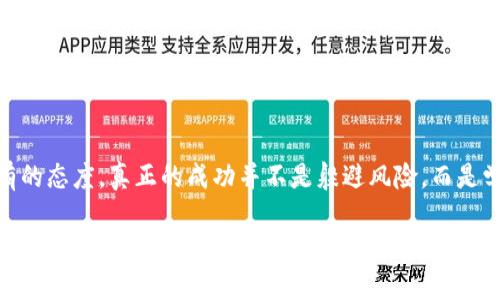 jiaoti暴雷的加密货币：未来趋势与市场影响分析/jiaoti  
加密货币, 暴雷, 市场趋势, 投资风险/guanjianci

引言
在近年来，加密货币的崛起可以说是金融领域的一场革命，但随之而来的风险也是不容小觑的。尤其是在某些项目暴雷后，投资者们付出了惨痛的代价，市场信心也随之动摇。今天，我们就来深入探讨“暴雷的加密货币”这一话题，关注其未来的发展趋势与对市场的影响。

1. 什么是暴雷的加密货币？
所谓“暴雷”，实际上是指某些加密货币项目由于各种原因导致的急剧崩盘。这些原因可能包括项目方的违规操作、资金链断裂、市场操纵或者是技术问题等。当这些情况发生时，投资者的资产可能会瞬间蒸发，造成惨重的损失。

2. 暴雷的典型案例
在加密货币历史上，有不少值得注意的暴雷案例。例如，2017年曾火爆一时的ICO（首次代币发行）项目——OneCoin，从一开始就因其缺乏透明度和合法性，引起了投资者的广泛关注。然而在最终曝光后，该项目被认定为骗局，投资者损失惨重。还有币圈的“黑天鹅”事件——Mt.Gox交易所的破产，不仅掀起了一波关于加密货币安全性的讨论，也让不少人对整个行业产生了怀疑。

3. 暴雷的原因分析
暴雷的原因多种多样，但大多数可以归结为以下几点：
ul
    listrong缺乏透明度：/strong许多项目并没有提供足够的信息让投资者判断其真实价值和风险。/li
    listrong市场操纵：/strong一些项目会被大资金操控，造成价格的虚假繁荣，最终泡沫破裂。/li
    listrong技术问题：/strong某些加密货币可能在技术上存在致命缺陷，导致系统崩溃或安全漏洞。/li
    listrong监管缺失：/strong加密货币的监管尚不完善，使得一些不法行为得以存在和发展。/li
/ul

4. 暴雷对市场的影响
暴雷事件不仅会对受害者造成直接经济损失，更会在市场层面引发连锁反应。投资者的信心受到影响，可能会导致大量资金撤离市场，进而对整个加密货币的流动性产生负面影响。这种情绪传染效应，往往会使得更多优质项目也受到牵连，从而进入熊市。

5. 未来加密货币的发展趋势
虽然暴雷事件频发，加密货币的潜力依然不容小觑，我们仍能从中观察到一些积极的发展趋势：
ul
    listrong更严格的监管：/strong各国政府对加密货币的监管力度正在加大，旨在保护投资者权益，加强市场透明度。/li
    listrong技术创新：/strong区块链技术的不断进步和发展，原本的缺陷不断被修正；安全性、高效性和可扩展性等方面都有可能得到提升。/li
    listrong机构投资的增加：/strong越来越多的机构投资者开始进入加密货币市场，这为其带来了更为稳定的资金流入，同时也意味着加密货币市场将更加成熟。/li
    listrong大众认知的提升：/strong随着知识普及和教育的加强，普通投资者对加密货币的理解将进一步深化，过往的盲目投资行为将有望改善。/li
/ul

6. 问题一：加密货币投资中如何降低风险？
对于许多新手投资者而言，如何降低投资风险是一个非常重要的问题。首先，理性投资是关键。不要盲目跟风，了解加密货币的基本原理和市场动态是必要的。其次，选择透明度高、口碑好的项目进行投资。最后，适当分散投资，永远不要将所有的资金都投注在一个项目上。

7. 问题二：暴雷后投资者应该怎么办？
真心觉得，面对暴雷，许多投资者往往会感到失落与无奈。实际上，认清现实是第一步。如果发现自己投资的项目出现了问题，首先要冷静，分析问题的严重程度，判断是否有机会挽回损失。其次，若情况不容乐观，及时止损也是一种明智的选择。此外，吸取教训，避免在未来重复同样的错误，这是每个投资者都需要经历的成长过程。

结语
加密货币市场如风云变幻，暴雷事件的发生往往令人感到不可思议，但这也是市场发展的必经之路。提高自身认知，增强风险意识，才是我们作为投资者在这条路上应有的态度。真正的成功并不是躲避风险，而是学会如何驾驭风险。希望大家在未来的投资旅途中，都能收获满满，避免暴雷带来的无奈与遗憾。

每一次经历都是成长的机会，虽说加密货币的旅途坎坷，但未来依然充满可能。相信只要我们能从中提取智慧，积极面对，无论前方的路多么艰难，终会迎来那片光明！