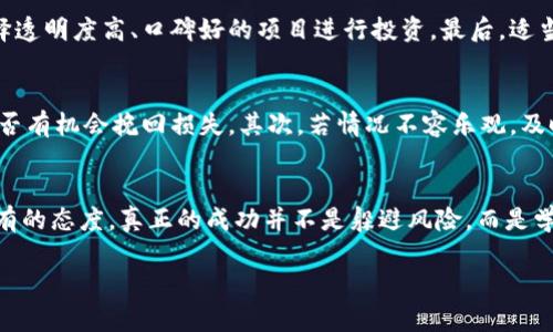 jiaoti暴雷的加密货币：未来趋势与市场影响分析/jiaoti  
加密货币, 暴雷, 市场趋势, 投资风险/guanjianci

引言
在近年来，加密货币的崛起可以说是金融领域的一场革命，但随之而来的风险也是不容小觑的。尤其是在某些项目暴雷后，投资者们付出了惨痛的代价，市场信心也随之动摇。今天，我们就来深入探讨“暴雷的加密货币”这一话题，关注其未来的发展趋势与对市场的影响。

1. 什么是暴雷的加密货币？
所谓“暴雷”，实际上是指某些加密货币项目由于各种原因导致的急剧崩盘。这些原因可能包括项目方的违规操作、资金链断裂、市场操纵或者是技术问题等。当这些情况发生时，投资者的资产可能会瞬间蒸发，造成惨重的损失。

2. 暴雷的典型案例
在加密货币历史上，有不少值得注意的暴雷案例。例如，2017年曾火爆一时的ICO（首次代币发行）项目——OneCoin，从一开始就因其缺乏透明度和合法性，引起了投资者的广泛关注。然而在最终曝光后，该项目被认定为骗局，投资者损失惨重。还有币圈的“黑天鹅”事件——Mt.Gox交易所的破产，不仅掀起了一波关于加密货币安全性的讨论，也让不少人对整个行业产生了怀疑。

3. 暴雷的原因分析
暴雷的原因多种多样，但大多数可以归结为以下几点：
ul
    listrong缺乏透明度：/strong许多项目并没有提供足够的信息让投资者判断其真实价值和风险。/li
    listrong市场操纵：/strong一些项目会被大资金操控，造成价格的虚假繁荣，最终泡沫破裂。/li
    listrong技术问题：/strong某些加密货币可能在技术上存在致命缺陷，导致系统崩溃或安全漏洞。/li
    listrong监管缺失：/strong加密货币的监管尚不完善，使得一些不法行为得以存在和发展。/li
/ul

4. 暴雷对市场的影响
暴雷事件不仅会对受害者造成直接经济损失，更会在市场层面引发连锁反应。投资者的信心受到影响，可能会导致大量资金撤离市场，进而对整个加密货币的流动性产生负面影响。这种情绪传染效应，往往会使得更多优质项目也受到牵连，从而进入熊市。

5. 未来加密货币的发展趋势
虽然暴雷事件频发，加密货币的潜力依然不容小觑，我们仍能从中观察到一些积极的发展趋势：
ul
    listrong更严格的监管：/strong各国政府对加密货币的监管力度正在加大，旨在保护投资者权益，加强市场透明度。/li
    listrong技术创新：/strong区块链技术的不断进步和发展，原本的缺陷不断被修正；安全性、高效性和可扩展性等方面都有可能得到提升。/li
    listrong机构投资的增加：/strong越来越多的机构投资者开始进入加密货币市场，这为其带来了更为稳定的资金流入，同时也意味着加密货币市场将更加成熟。/li
    listrong大众认知的提升：/strong随着知识普及和教育的加强，普通投资者对加密货币的理解将进一步深化，过往的盲目投资行为将有望改善。/li
/ul

6. 问题一：加密货币投资中如何降低风险？
对于许多新手投资者而言，如何降低投资风险是一个非常重要的问题。首先，理性投资是关键。不要盲目跟风，了解加密货币的基本原理和市场动态是必要的。其次，选择透明度高、口碑好的项目进行投资。最后，适当分散投资，永远不要将所有的资金都投注在一个项目上。

7. 问题二：暴雷后投资者应该怎么办？
真心觉得，面对暴雷，许多投资者往往会感到失落与无奈。实际上，认清现实是第一步。如果发现自己投资的项目出现了问题，首先要冷静，分析问题的严重程度，判断是否有机会挽回损失。其次，若情况不容乐观，及时止损也是一种明智的选择。此外，吸取教训，避免在未来重复同样的错误，这是每个投资者都需要经历的成长过程。

结语
加密货币市场如风云变幻，暴雷事件的发生往往令人感到不可思议，但这也是市场发展的必经之路。提高自身认知，增强风险意识，才是我们作为投资者在这条路上应有的态度。真正的成功并不是躲避风险，而是学会如何驾驭风险。希望大家在未来的投资旅途中，都能收获满满，避免暴雷带来的无奈与遗憾。

每一次经历都是成长的机会，虽说加密货币的旅途坎坷，但未来依然充满可能。相信只要我们能从中提取智慧，积极面对，无论前方的路多么艰难，终会迎来那片光明！