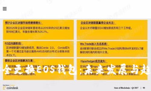 如何安全更换EOS钱包:未来发展与趋势分析