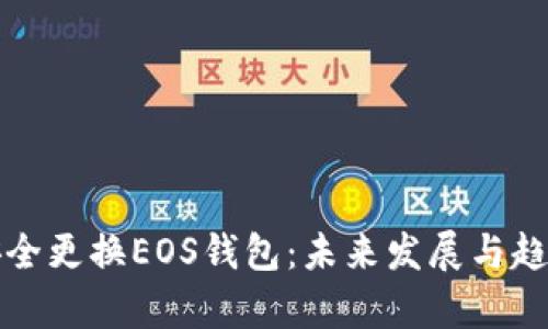 如何安全更换EOS钱包:未来发展与趋势分析