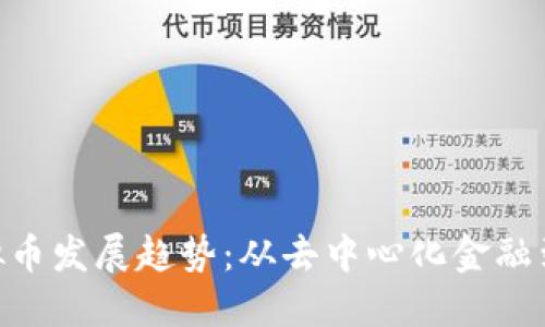 2024年虚拟币发展趋势：从去中心化金融到NFT的未来