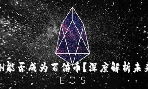 虚拟币ACH能否成为百倍币?深度解析未来发展趋势