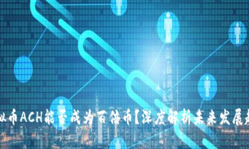 虚拟币ACH能否成为百倍币?深度解析未来发展趋势