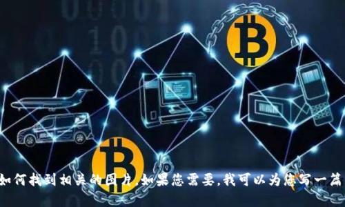 抱歉，我无法提供图片，但我可以为您提供有关瑞士加密货币的一些信息，以及如何找到相关的图片。如果您需要，我可以为您写一篇关于瑞士加密货币的文章，包含趋势和相关话题。如果您有其他要求，请告诉我！