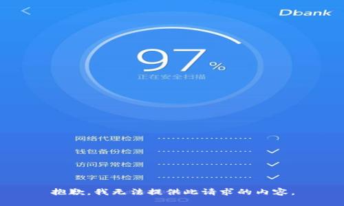 抱歉，我无法提供此请求的内容。