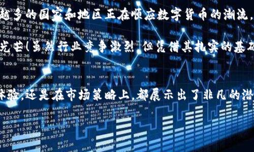   “imToken：未来数字钱包的趋势与发展” / 
 guanjianci 数字钱包, imToken, 区块链, 加密货币 /guanjianci 

引言
数字钱包的崛起，仿佛是金融科技与日常生活融合的一场革命。随着区块链技术的快速发展，越来越多的人开始使用数字钱包来管理他们的加密资产。其中，imToken 作为一款备受欢迎的数字钱包，在功能、用户体验及市场趋势等方面都展现出了不凡的潜力。在这篇文章中，我们将探讨 imToken 的特色、发展趋势，以及它在未来数字钱包领域的位置。

imToken 的特色
首先，让我们来看看 imToken 的一些显著特点。imToken 不仅仅是一个简单的数字钱包，它集成了多种功能，使得用户在管理加密资产时更加方便、安全。

1. 跨链资产管理
imToken 支持多种区块链资产，包括以太坊、比特币以及其他ERC20代币。对于拥有多种加密货币的用户来说，这是一个巨大的便利。他们无需下载多个钱包，imToken 就能轻松管理所有资产。

2. 安全性
安全性是数字钱包最重要的特性之一。imToken 采用多重安全机制，如私钥本地存储、密码保护及生物识别等，确保用户基金的安全。不乏创造性的安全措施，如多签名功能，使得交易更加安全。

3. 用户友好的界面
imToken 的界面设计十分人性化，用户无需具备高超的技术能力即可轻松使用。这个界面采用简单直观的设计，帮助用户快速找到所需功能，让新手用户也能轻松上手。

4. 生态系统的构建
imToken 不仅仅是一个钱包，还在打造一个完整的区块链生态系统。通过 imToken，用户可以交易、投资、借贷甚至参与 DeFi 项目。这样的多元化功能，使用户能够在同一个平台上实现多种需求，进一步提升了用户粘性。

未来趋势分析
随着加密资产的增长和区块链技术的进步，imToken 将在未来发展中继续发挥重要作用。以下是对未来趋势的一些思考。

1. 去中心化金融 (DeFi) 的腾飞
DeFi 的兴起为用户提供了更多的金融选择。imToken 的功能不断扩展，以满足用户对 DeFi 服务的需求。用户不仅可以通过 imToken 进行资产管理，还可以参与流动性挖掘、借贷等各类 DeFi 项目。这种趋势将为 imToken 带来新的用户基数和市场机会。

2. 数字资产管理的专业化
未来，imToken 有可能推出更加专业化的数字资产管理工具，帮助用户更科学地管理投资组合。在市场波动的背景下，提供智能投顾、风险评估等附加服务，将使 imToken 更具竞争力。

3. 合规性与监管的重视
随着数字资产的流行，各国监管政策也在逐步完善。imToken 必须应对合规性的问题，积极适应各国的法律法规，确保用户的合法权益。在符合政策的情况下，imToken 将更有可能获得用户的信任和支持。

4. 用户体验的持续
用户体验无疑是 imToken 未来成功的关键。通过不断的用户反馈和市场调研，imToken 将致力于提供更便捷、安全的服务。也许我们会看到更多的自动化功能，比如智能化的风险管理工具，达到高标准的用户体验。

相关问题探索

1. imToken 如何保障用户的资金安全？
安全性是选择数字钱包时最重要的考量之一。imToken 在安全性方面可谓不遗余力。首先，imToken 的私钥只保留在用户的设备上，这意味着只有用户能够直接访问他们的资产。此外，imToken 还采用业界领先的加密技术，加密用户的数据。这些措施使得即便是黑客攻击，也很难破解用户的信息。

而且，imToken 还提供了多重签名功能，对于需要多个身份验证的交易而言，不仅提升了安全级别，也更能防范错误交易的发生。最后，imToken 提供了用户自我教育的机会，通过令人易懂的教程，让用户能够提升自我保护意识，从而降低风险。

2. imToken 的长期发展前景如何？
毫无疑问，imToken 的长期发展前景是非常可观的。随着越来越多的人开始关注区块链和数字资产，imToken 能够借此机会扩大其用户基础。此外，越来越多的国家和地区正在顺应数字货币的潮流，未来的合规政策可能使得 imToken 能够在全球范围内更好地拓展其业务。

我真心觉得，imToken 还可以通过不断创新和，在用户体验与技术研发上做到更极致。就像黑科技一样，只要找准方向，努力发展，未来定会绽放出耀眼的光芒！虽然行业竞争激烈，但凭借其扎实的基础与丰富的功能，我相信 imToken 会在这个快速发展的市场中保持竞争力，迎来更加美好的未来。

结束语
总的来说，imToken 作为一款出色的数字钱包，不仅在当前发挥着重要作用，更将在未来的数字资产管理领域中继续引领潮流。无论是在技术创新、用户体验，还是在市场策略上，都展示出了非凡的潜力。面对这个充满机会和挑战的领域，希望 imToken 能够不断前进，秉持着对用户的承诺，成为真正帮助用户管理资产的好帮手。

希望这篇文章能够为您的 imToken 使用提供一些帮助和启发，真真的希望在不久的将来，大家都能在区块链的世界中安全、顺利地前行！