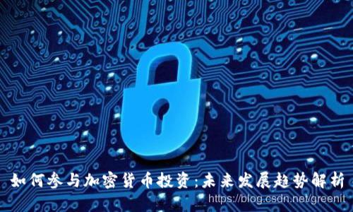 如何参与加密货币投资:未来发展趋势解析