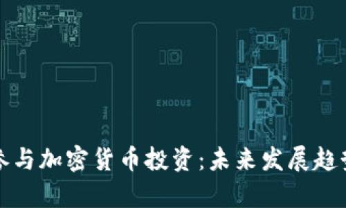 如何参与加密货币投资:未来发展趋势解析