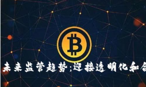  加密货币未来监管趋势：迎接透明化和合规化时代