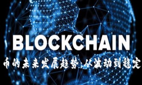 加密货币的未来发展趋势:从波动到稳定的转变