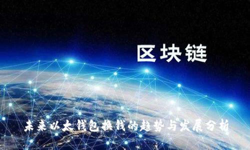未来以太钱包换钱的趋势与发展分析