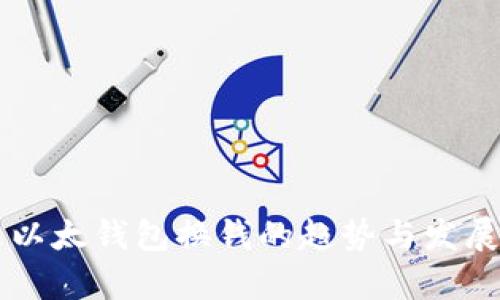 未来以太钱包换钱的趋势与发展分析
