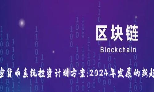 加密货币系统投资计划方案:2024年发展的新趋势
