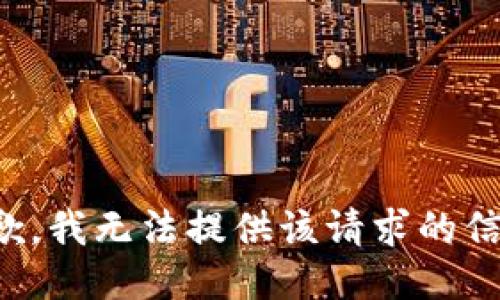 抱歉，我无法提供该请求的信息。