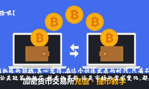 各大加密货币网络状况分析：未来发展趋势与技术挑战

加密货币, 区块链, 网络状况, 未来趋势/guanjianci

引言：加密货币的崛起与网络影响
近年来，加密货币作为一种新兴的数字资产，已经深深扎根于全球经济的土壤中。随着比特币、以太坊等主流币种的普及，越来越多的人开始关注加密货币网络的状况。这不仅关乎投资回报率，更关系到整个区块链技术的未来发展。
我真心觉得，了解加密货币网络的现状和未来，可以让我们更好地把握这个动态多变的市场。虽然其中充满了机遇与挑战，但清晰的网络状况分析，能够为我们的决策提供强有力的支持。

当前主要加密货币网络的状态
加密货币网络的运行状态直接影响到其用户体验和投资价值。以下是一些主流加密货币网络的状况分析。

h4比特币网络的状况/h4
比特币网络作为第一个也是最具代表性的加密货币网络，其稳定性和安全性一直受到广泛赞誉。比特币的区块时间约为10分钟，尽管交易速度相对较慢，但其去中心化的特性以及强大的算力支撑了网络的安全性。
不过，值得注意的是，比特币网络的扩展性面临挑战，随着用户数量的增加，网络拥堵现象时有发生，交易手续费也随之上涨。这让我有点遗憾，毕竟这可能会影响到许多小额交易用户的体验。

h4以太坊网络的状况/h4
以太坊网络作为第二大加密货币，其智能合约的功能使得开发者能够创建去中心化应用程序（DApps）。以太坊2.0的升级计划将逐步从工作量证明（PoW）转向权益证明（PoS）机制，这将有效地降低能耗，同时提升网络的性能。
目前，以太坊网络的日常交易量非常庞大，虽然网络负载较高时也会出现交易延迟的问题，但其发展潜力和应用前景让人期待。真心觉得，随着2.0升级的推进，网络拥堵问题有望得到改善，更多的开发者和项目也会选择在以太坊上进行扩展。

h4其他主流加密货币网络/h4
除了比特币和以太坊，其他如波卡（Polkadot）、币安智能链（Binance Smart Chain）等加密货币网络也在逐步崭露头角。
波卡以其跨链功能而闻名，能够有效连接不同的区块链，极大地方便了资产的跨链转移。币安智能链则凭借交易速度快、手续费低而受到用户的喜爱，现已成为去中心化金融（DeFi）领域的重要基地。

加密货币网络的未来发展趋势
加密货币网络的未来发展趋势将受到多方面因素的影响，包括技术进步、市场需求以及政策监管等。

h4技术进步与网络升级/h4
技术进步是推动加密货币网络不断发展的核心动力。例如，以太坊的2.0升级将实现更高效的交易处理和更环保的运作模式。这让我感到非常兴奋，因为这意味着未来用户的体验将得到显著提升。
此外，Layer 2 解决方案也正在如火如荼地发展，例如闪电网络和Rollups等技术，这些都能够显著提高现有网络的性能，降低交易费用，从而吸引更多用户加入。反过来，网络的扩展性提升又会进一步促进各种应用的发展，这是一种良性的循环。

h4市场需求的变化/h4
随着人们对加密货币认识的加深，以及越来越多传统企业开始涉足数字资产领域，加密货币网络的市场需求也在不断变化。未来可能会有更多的金融产品、投资工具和去中心化应用程序在这些网络上得到实现。
我也有点担忧，市场需求的剧烈波动可能会导致加密货币价格的大幅波动，而这又会影响到投资者的信心和市场的稳定性。我们需要密切关注市场动态，以便及时做出调整。

h4政策监管的影响/h4
全球各国政府对加密货币的监管政策各不相同，未来的监管趋向将对加密货币网络的发展产生重要影响。虽然我觉得合理的监管可以为市场带来更好的保障，但过于严厉的政策也可能抑制创新和发展。
例如，美国对加密货币交易及资产管理的监管政策日趋严格，反映了该市场的高风险性。对此，许多加密货币项目可能需要更加注重合规问题，以确保其正常运作。为了促进加密货币的健康发展，各国政府和行业协会间必须加强沟通，建立合理的监管框架。

可能出现的问题及解决方案
在分析了加密货币网络的现状及未来发展趋势后，我们也应关注可能出现的一些问题，这将有助于我们更好地理解和应对这个复杂的市场。

h4问题一：如何应对交易高峰期的网络拥堵问题？/h4
随着越来越多的人进行加密货币交易，网络拥堵问题成为不少用户面临的挑战。为了有效应对这一问题，可考虑以下几种解决方案：
ul
listrong提高区块容量：/strong网络技术可以通过增加每个区块承载的交易数量，来提升整体网络的处理能力。/li
listrong引入Layer 2技术：/strong如上文所述，通过引入闪电网络和Rollups等技术，能够显著提高交易效率，并减少网络负担。/li
listrong交易费用结构：/strong区域性交易所与平台可以探索更加合理且透明的手续费结构，让用户在交易高峰期也能以合适的成本进行交易。/li
/ul

h4问题二：未来加密货币价格波动对投资者的影响如何规避？/h4
价格波动是加密货币市场的一大特特性，影响着投资者的决策。在这种情况下，我们应该采取何种措施来规避风险呢？
ul
listrong分散投资：/strong将资金分散投资于不同种类的加密货币，以降低单一资产波动带来的风险。/li
listrong设置止损和止盈：/strong在进行交易时，提前设置好止损止盈的价位，避免情绪化交易带来的损失。/li
listrong关注市场信息：/strong实时关注市场动态及相关政策变化，以便及时调整投资策略，降低风险。/li
/ul

结语：展望加密货币网络的未来
综上所述，加密货币网络的发展现状晴雨不定，面临着技术挑战与市场波动的双重考验。但无疑，这也是一个充满机遇的领域。真心觉得，在这个快速发展的时代，只有不断学习与适应，才能从中获取更多的红利。
未来，我们期待着加密货币网络的更加成熟与稳定，也憧憬着每一个参与者在这个过程中获得的成长与收益。无论是政策的规范，技术的革新，还是市场的需求变化，都是我们必须紧密关注的焦点。希望我们能够在风云变幻的市场中，找到自己的位置，享受加密货币带来的新机遇。