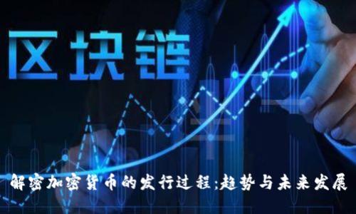 解密加密货币的发行过程:趋势与未来发展