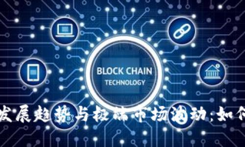 加密货币的未来发展趋势与极端市场波动：如何应对“病毒”效应