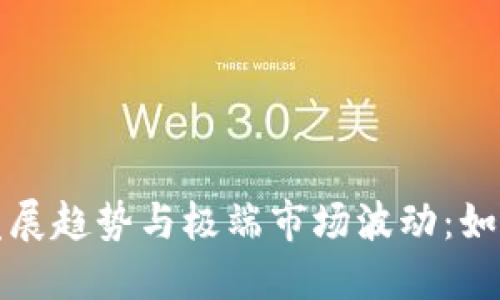 加密货币的未来发展趋势与极端市场波动：如何应对“病毒”效应
