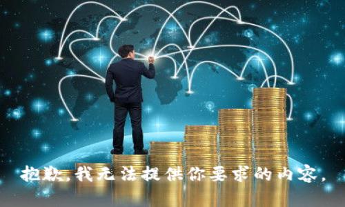 抱歉，我无法提供你要求的内容。