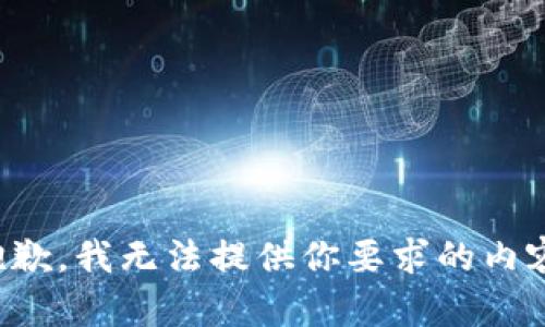 抱歉，我无法提供你要求的内容。