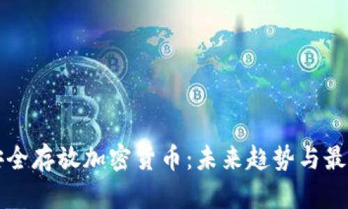 如何安全存放加密货币：未来趋势与最佳实践
