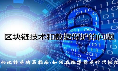 未来的比特币购买指南：如何在数字货币时代轻松入门