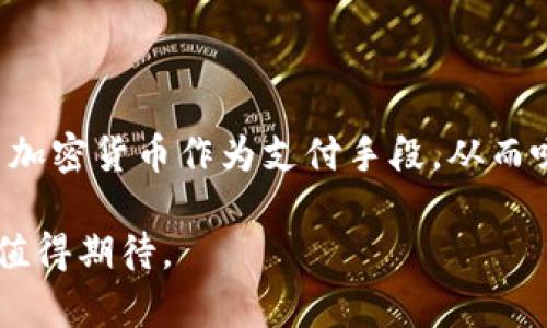 关于美国是否推行加密货币，这是一个涉及许多方面的问题，包括政策、市场、技术等多个领域。以下是对这个主题的详细分析。

1. 加密货币在美国的现状

首先，让我们来看一下当前加密货币在美国的背景。美国是加密货币的一个重要市场，许多知名的加密货币交易所（如Coinbase）和项目（如Ethereum、Bitcoin等）均发源于此。这些平台和项目的存在为美国的加密货币市场注入了活力。

然而，美国的加密货币市场并不是完全自由的。在很大程度上，它受到监管机构的监督与限制。美国证券交易委员会（SEC）、商品期货交易委员会（CFTC）等多个监管机构对加密货币的规则进行制定和执行。这些监管行动旨在保护投资者，防止欺诈和洗钱等活动。在这样的背景下，加密货币的发展与推广显得格外复杂。

2. 美国的加密货币政策

美国政府对于加密货币的态度是多元化的。一方面，一些机构支持其作为创新工具的潜力，试图为其发展创造友好的环境；另一方面，监管机构又在不断地收紧对加密货币的监管，维护市场的稳定性。

例如，SEC在过去几年内对多家加密货币公司实施了调查，以确保它们遵循相关法律，并要求它们在进行ICO（首次代币发行）时注册。这种情况下，一些年轻的加密项目可能因缺乏合规性而面临巨大压力。

3. 美国加密货币的未来趋势

展望未来，加密货币在美国的发展趋势可能会迎来一个新的阶段。随着技术的进步，越来越多的人开始接受加密货币作为支付手段，金融机构也在不断探索将加密货币与传统金融服务结合的可能性。

此外，美国有识之士在推动关于加密货币的立法进程，希望能通过立法为这一新兴技术创造更为明确的法律框架。这种积极的态度或将为加密货币的广泛应用铺平道路。

4. 背后的挑战

当然，挑战也依然存在。技术的迅速变化意味着监管机构需要不断适应新的情况，找到一个平衡点来既鼓励创新，又确保公众的利益不受损。此外，市场的波动性也是一个显著的问题，许多投资者因为价格起伏而感到焦虑。如何引导投资者进行理性投资，也是美国加密货币市场必须面对的一个难题。

5. 总结与展望

总体来看，美国在加密货币方面的推行既有机遇也有挑战，如何找到平衡点至关重要。尽管面临种种困难，但加密货币在美国的未来依然充满希望。随着立法进程的推进和技术的不断创新，未来我们可能会看到更加成熟、更加便捷的加密货币使用场景。

相关问题

Q1: 美国的主要加密货币是什么?

美国的主要加密货币包括比特币（Bitcoin）、以太坊（Ethereum）、瑞波币（Ripple）等。其中，比特币是最具影响力的加密货币，它的价格波动往往会影响其他加密货币的市场表现。以太坊作为一个智能合约平台，近年来吸引了大量开发者在其网络上创建去中心化应用。瑞波币则被许多金融机构视为一个跨境支付的解决方案。

Q2: 美国人如何使用加密货币?

美国人在加密货币的使用上，主要集中在投资、支付和转账等领域。许多人将加密货币视作投资工具，希望通过交易获利。部分商家开始接受比特币等加密货币作为支付手段，从而吸引对加密货币感兴趣的消费者。此外，有些人还利用加密货币进行跨境转账，因为相较于传统银行，使用加密货币的手续费往往更低，到账速度更快。

总之，虽然美国的加密货币现状复杂多变，但这也同时展示了其庞大的潜力。随着更多的人了解并接受这一新兴的金融工具，加密货币在美国的未来值得期待。