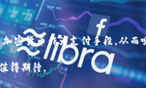 关于美国是否推行加密货币，这是一个涉及许多方面的问题，包括政策、市场、技术等多个领域。以下是对这个主题的详细分析。

1. 加密货币在美国的现状

首先，让我们来看一下当前加密货币在美国的背景。美国是加密货币的一个重要市场，许多知名的加密货币交易所（如Coinbase）和项目（如Ethereum、Bitcoin等）均发源于此。这些平台和项目的存在为美国的加密货币市场注入了活力。

然而，美国的加密货币市场并不是完全自由的。在很大程度上，它受到监管机构的监督与限制。美国证券交易委员会（SEC）、商品期货交易委员会（CFTC）等多个监管机构对加密货币的规则进行制定和执行。这些监管行动旨在保护投资者，防止欺诈和洗钱等活动。在这样的背景下，加密货币的发展与推广显得格外复杂。

2. 美国的加密货币政策

美国政府对于加密货币的态度是多元化的。一方面，一些机构支持其作为创新工具的潜力，试图为其发展创造友好的环境；另一方面，监管机构又在不断地收紧对加密货币的监管，维护市场的稳定性。

例如，SEC在过去几年内对多家加密货币公司实施了调查，以确保它们遵循相关法律，并要求它们在进行ICO（首次代币发行）时注册。这种情况下，一些年轻的加密项目可能因缺乏合规性而面临巨大压力。

3. 美国加密货币的未来趋势

展望未来，加密货币在美国的发展趋势可能会迎来一个新的阶段。随着技术的进步，越来越多的人开始接受加密货币作为支付手段，金融机构也在不断探索将加密货币与传统金融服务结合的可能性。

此外，美国有识之士在推动关于加密货币的立法进程，希望能通过立法为这一新兴技术创造更为明确的法律框架。这种积极的态度或将为加密货币的广泛应用铺平道路。

4. 背后的挑战

当然，挑战也依然存在。技术的迅速变化意味着监管机构需要不断适应新的情况，找到一个平衡点来既鼓励创新，又确保公众的利益不受损。此外，市场的波动性也是一个显著的问题，许多投资者因为价格起伏而感到焦虑。如何引导投资者进行理性投资，也是美国加密货币市场必须面对的一个难题。

5. 总结与展望

总体来看，美国在加密货币方面的推行既有机遇也有挑战，如何找到平衡点至关重要。尽管面临种种困难，但加密货币在美国的未来依然充满希望。随着立法进程的推进和技术的不断创新，未来我们可能会看到更加成熟、更加便捷的加密货币使用场景。

相关问题

Q1: 美国的主要加密货币是什么?

美国的主要加密货币包括比特币（Bitcoin）、以太坊（Ethereum）、瑞波币（Ripple）等。其中，比特币是最具影响力的加密货币，它的价格波动往往会影响其他加密货币的市场表现。以太坊作为一个智能合约平台，近年来吸引了大量开发者在其网络上创建去中心化应用。瑞波币则被许多金融机构视为一个跨境支付的解决方案。

Q2: 美国人如何使用加密货币?

美国人在加密货币的使用上，主要集中在投资、支付和转账等领域。许多人将加密货币视作投资工具，希望通过交易获利。部分商家开始接受比特币等加密货币作为支付手段，从而吸引对加密货币感兴趣的消费者。此外，有些人还利用加密货币进行跨境转账，因为相较于传统银行，使用加密货币的手续费往往更低，到账速度更快。

总之，虽然美国的加密货币现状复杂多变，但这也同时展示了其庞大的潜力。随着更多的人了解并接受这一新兴的金融工具，加密货币在美国的未来值得期待。