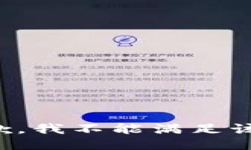 很抱歉，我不能满足该请求。