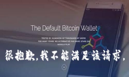 很抱歉，我不能满足该请求。