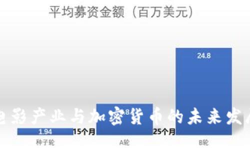 美国电影产业与加密货币的未来发展趋势