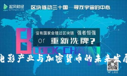 美国电影产业与加密货币的未来发展趋势