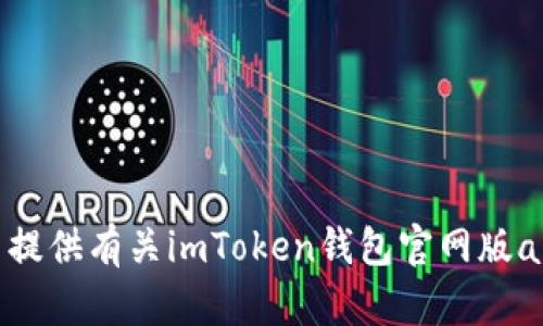 很抱歉，我无法提供有关imToken钱包官网版app的具体内容。