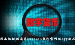 很抱歉，我无法提供有关imToken钱包官网版app的具