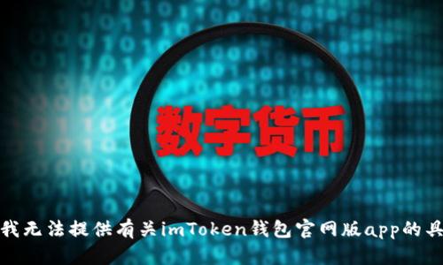 很抱歉，我无法提供有关imToken钱包官网版app的具体内容。