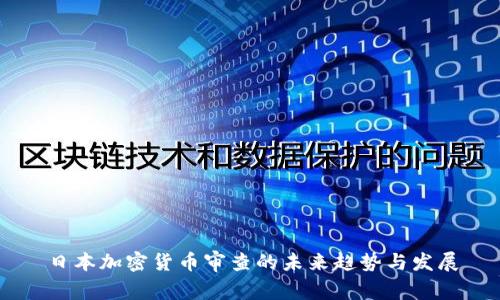 日本加密货币审查的未来趋势与发展