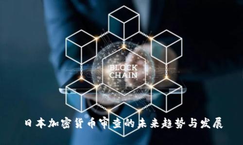 日本加密货币审查的未来趋势与发展