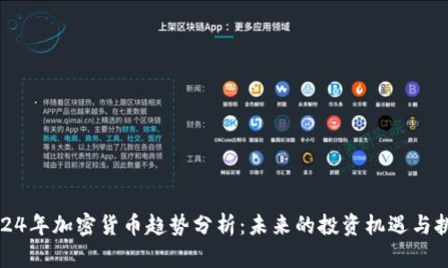 2024年加密货币趋势分析：未来的投资机遇与挑战