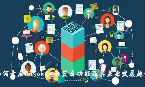 如何开启imToken的蓝牙功能及其未来发展趋势