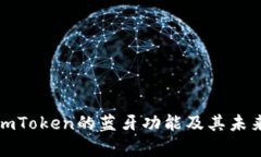 如何开启imToken的蓝牙功能及其未来发展趋势